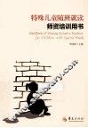 特殊儿童随班就读师资培训用书