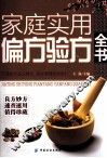 家庭实用偏方验方全书