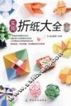 实用折纸大全