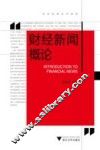 财经新闻概论