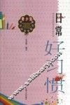 日常好习惯