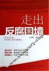 走出反腐困境