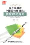 国外品牌在中国的转化研究  制度理论视角