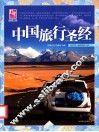 中国旅行圣经
