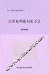 和谐与共赢相处手册