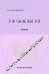 卫生与疾病预防手册