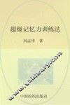 超级记忆力训练法