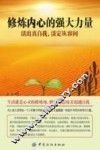 修炼内心的强大力量  活出真自我，淡定从容间
