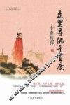 众里寻他千百度  辛弃疾传