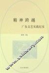 精神跨越  广东文艺实践纪实