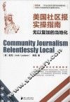 美国社区报实操指南  无以复加的当地化