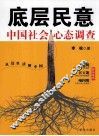 底层民意  中国社会心态调查