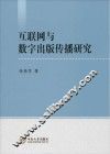 互联网与数字出版传播研究