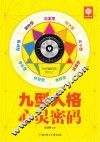 九型人格心灵密码
