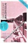 穿过历史的迷雾