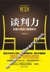 谈判力  字里行间的心理博弈术