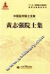 黄志强院士集