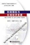 科技园区与区域经济发展