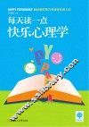 每天读一点快乐心理学