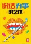 说话办事的艺术