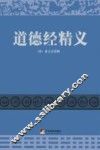 道德经精义