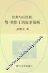 经典与后经典  简·奥斯丁的叙事策略 电子书封面
