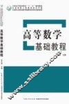 高等数学基础教程