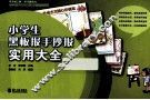 小学生黑板报手抄报实用大全