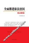 全面推进依法治国热点解读