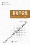 新闻学论集  第30辑