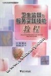 卫生监督与服务实践技能教程