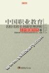 中国职业教育名校/名校长创新管理评析  农村职教特色卷
