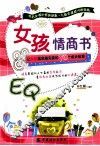 女孩情商书  让女孩越来越完美的70个成长故事