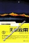 美丽云南