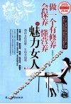 做一个有修养、会保养、懂营养的魅力女人