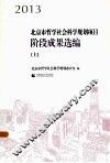 2013北京市哲学社会科学规划项目阶段成果选编  上