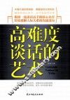 高难度谈话的艺术