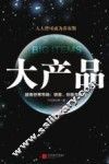 大产品  超级世界市场  窃意  创意与生意