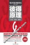 彼得原理  方法、实务、案例