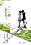 这一生宠你到老 电子书封面