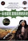 一本书读完发现自然的历史