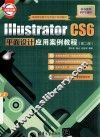 Illustrator CS6平面设计应用案例教程  第2版
