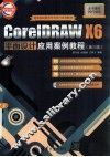 CorelDRAW X6平面设计应用案例教程  第3版