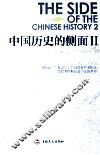 中国历史的侧面  2  近代史疑案的另类观察