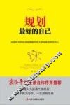 规划最好的自己  全球职业规划咨询师教你成为职场最受欢迎的人