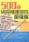 500个侦探推理游戏加强版