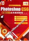 Photoshop CS6平面设计应用案例教程  第3版