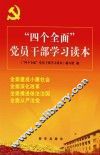 “四个全面”党员干部学习读本