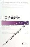 中国治理评论  第5辑  （2014年第1期）