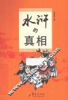 水浒的真相